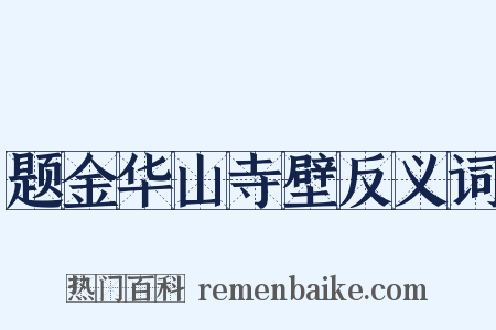 题金华山寺壁反义词是什么意思的图片